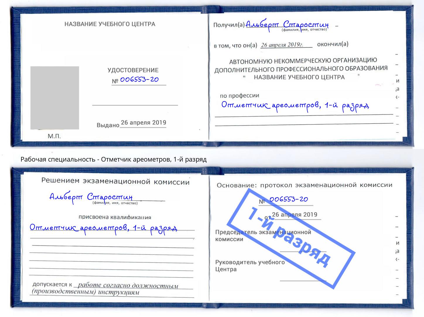 корочка 1-й разряд Отметчик ареометров Волгодонск