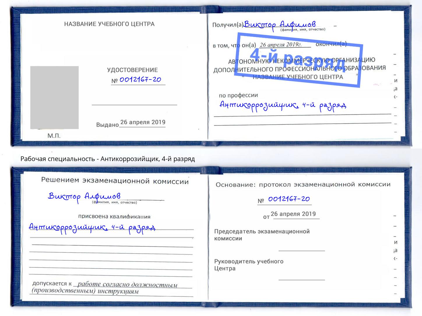 корочка 4-й разряд Антикоррозийщик Волгодонск