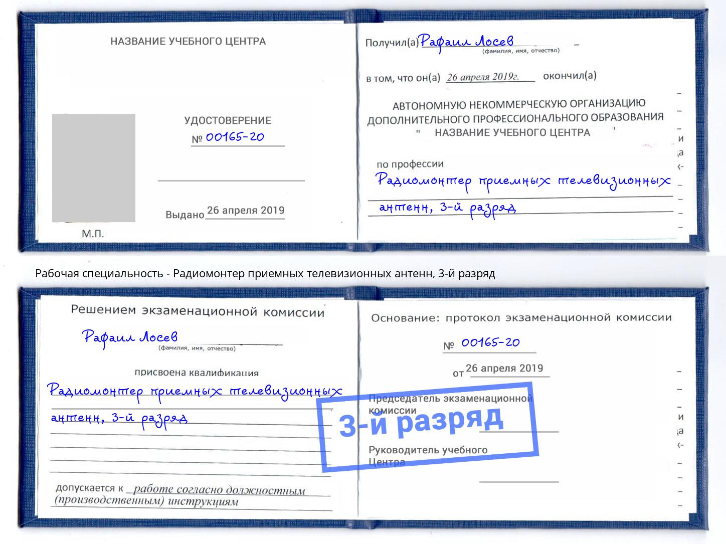 корочка 3-й разряд Радиомонтер приемных телевизионных антенн Волгодонск