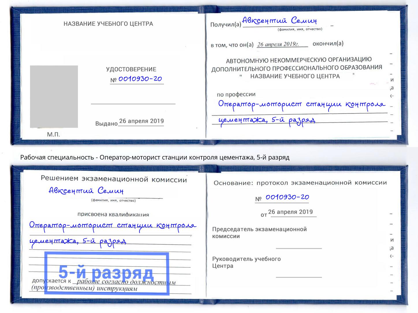 корочка 5-й разряд Оператор-моторист станции контроля цементажа Волгодонск