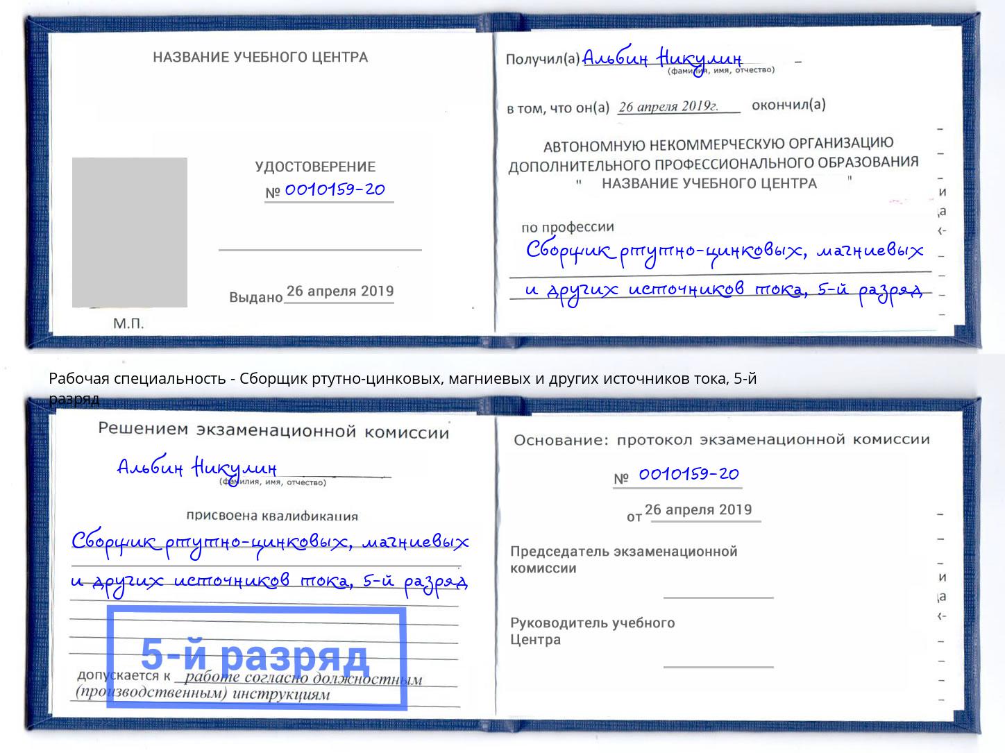 корочка 5-й разряд Сборщик ртутно-цинковых, магниевых и других источников тока Волгодонск