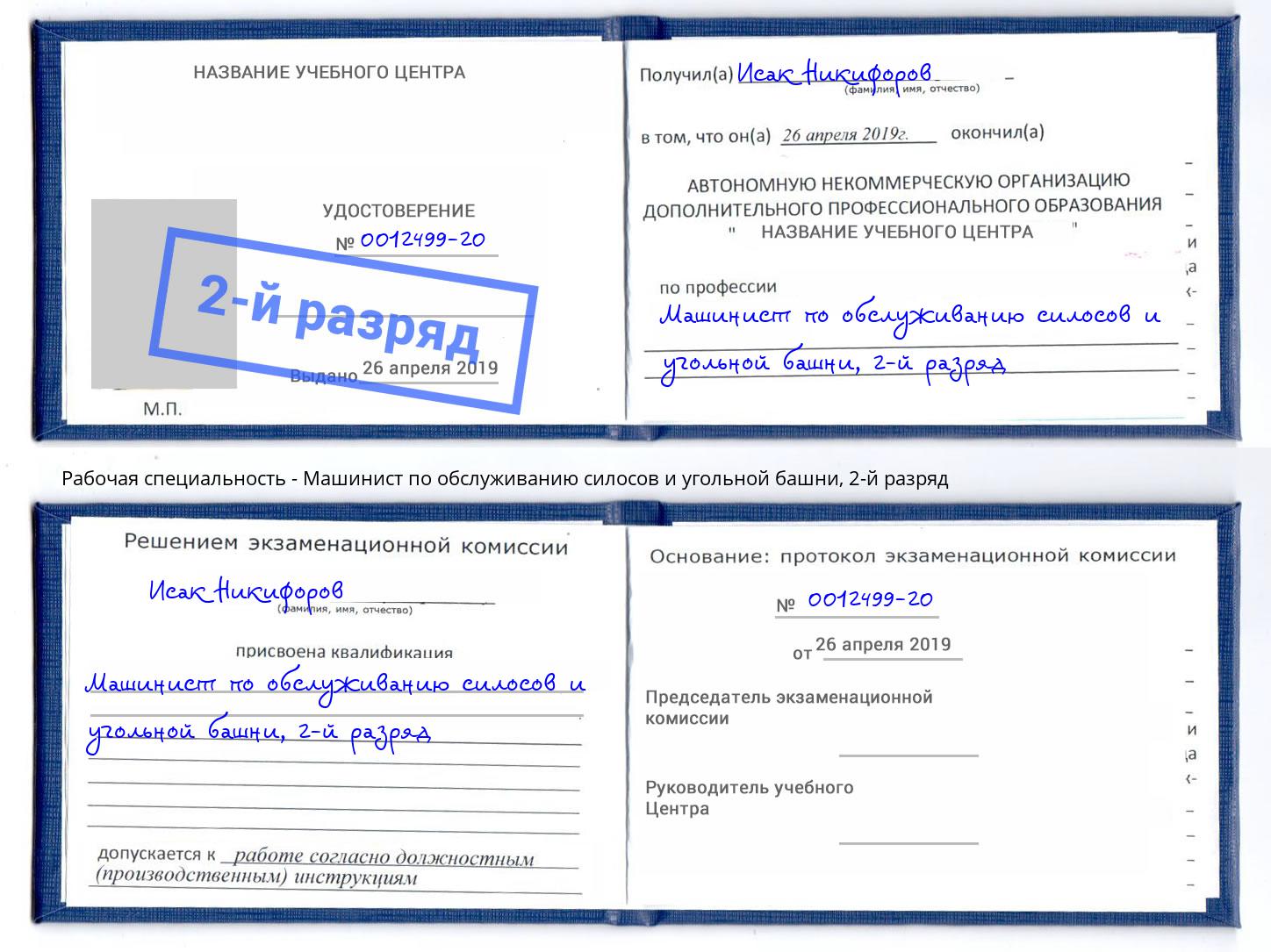 корочка 2-й разряд Машинист по обслуживанию силосов и угольной башни Волгодонск