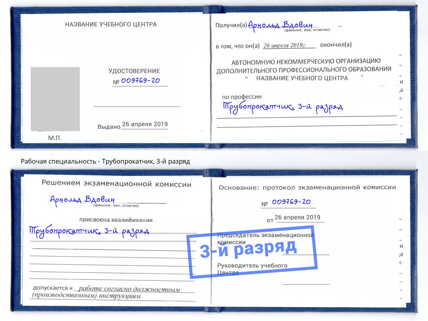 корочка 3-й разряд Трубопрокатчик Волгодонск