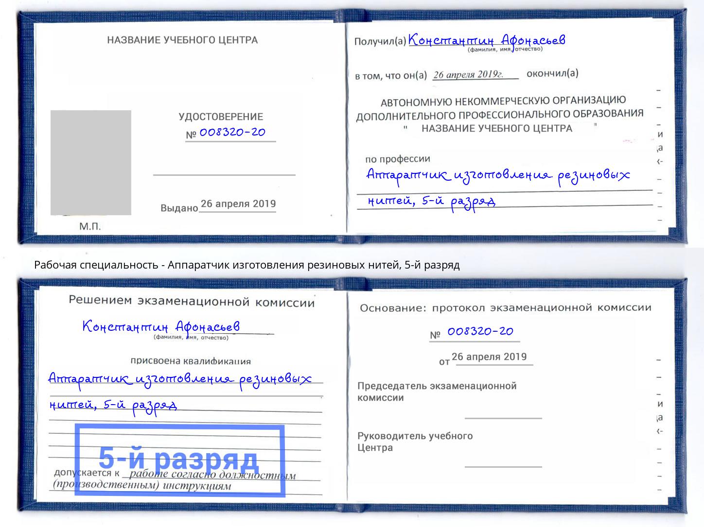 корочка 5-й разряд Аппаратчик изготовления резиновых нитей Волгодонск