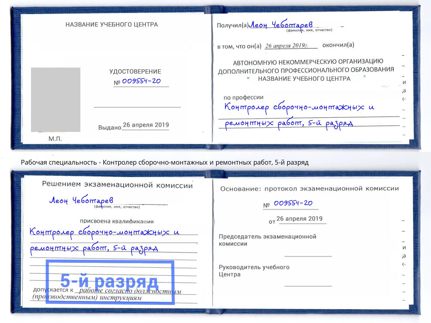 корочка 5-й разряд Контролер сборочно-монтажных и ремонтных работ Волгодонск