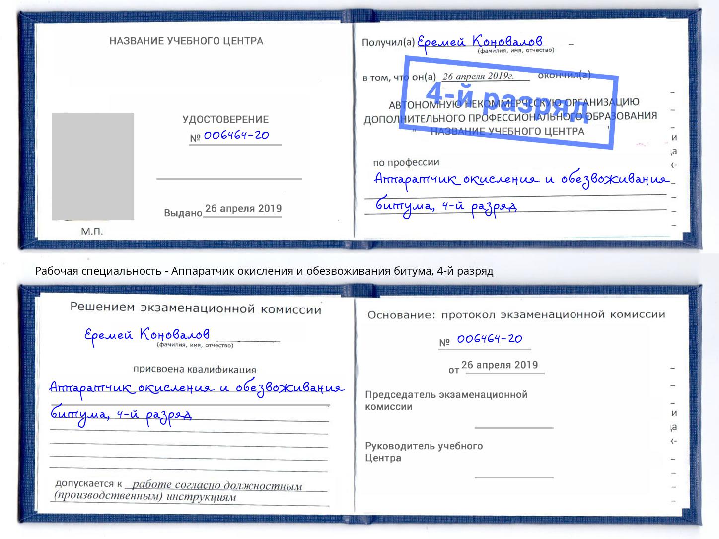 корочка 4-й разряд Аппаратчик окисления и обезвоживания битума Волгодонск