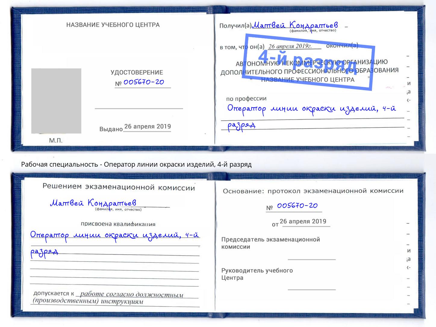 корочка 4-й разряд Оператор линии окраски изделий Волгодонск