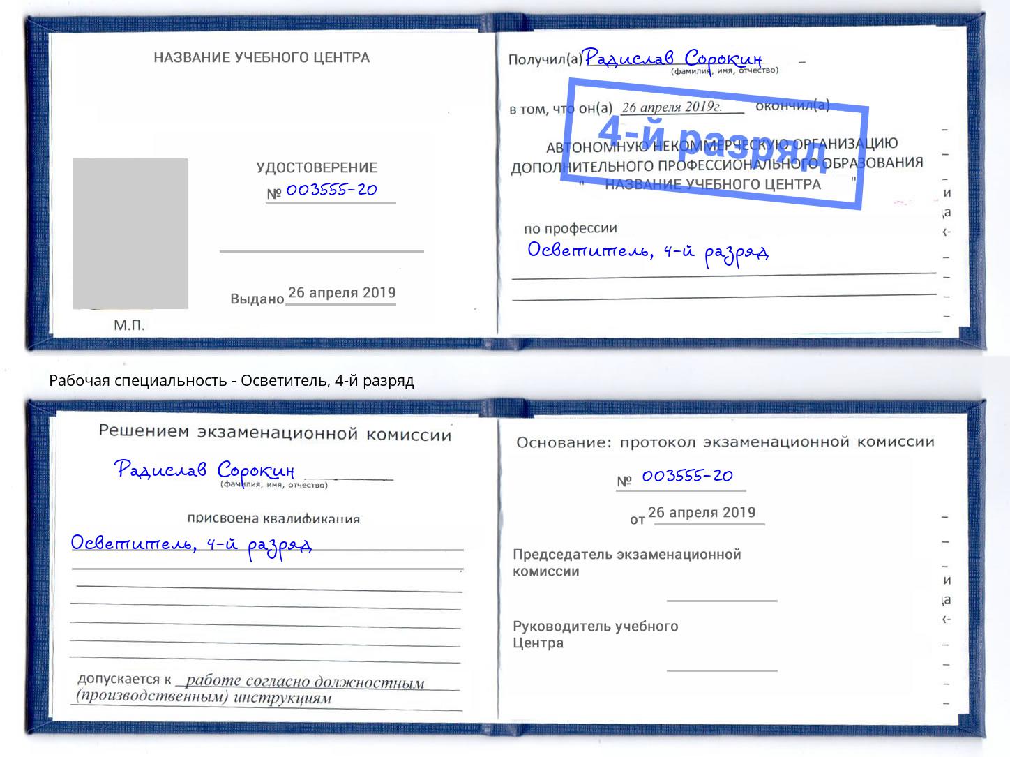 корочка 4-й разряд Осветитель Волгодонск