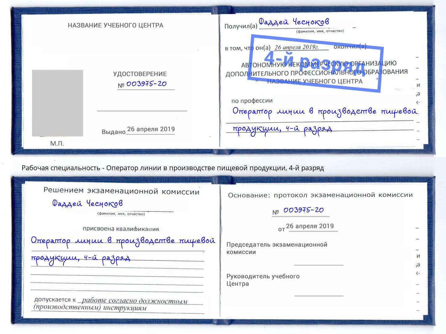 корочка 4-й разряд Оператор линии в производстве пищевой продукции Волгодонск