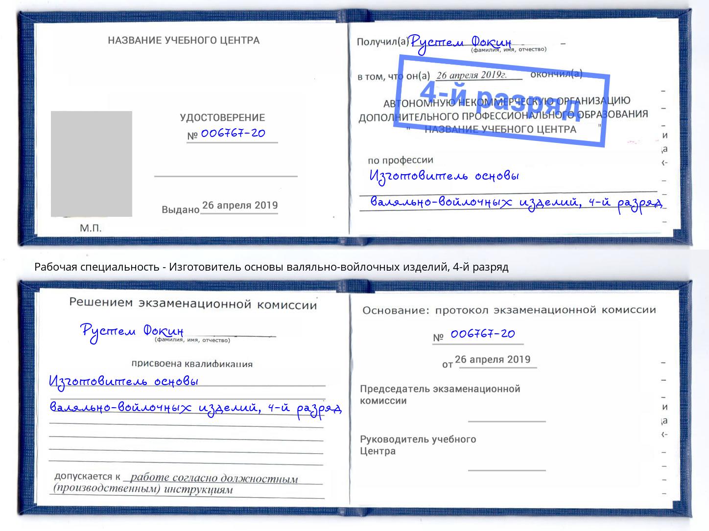 корочка 4-й разряд Изготовитель основы валяльно-войлочных изделий Волгодонск