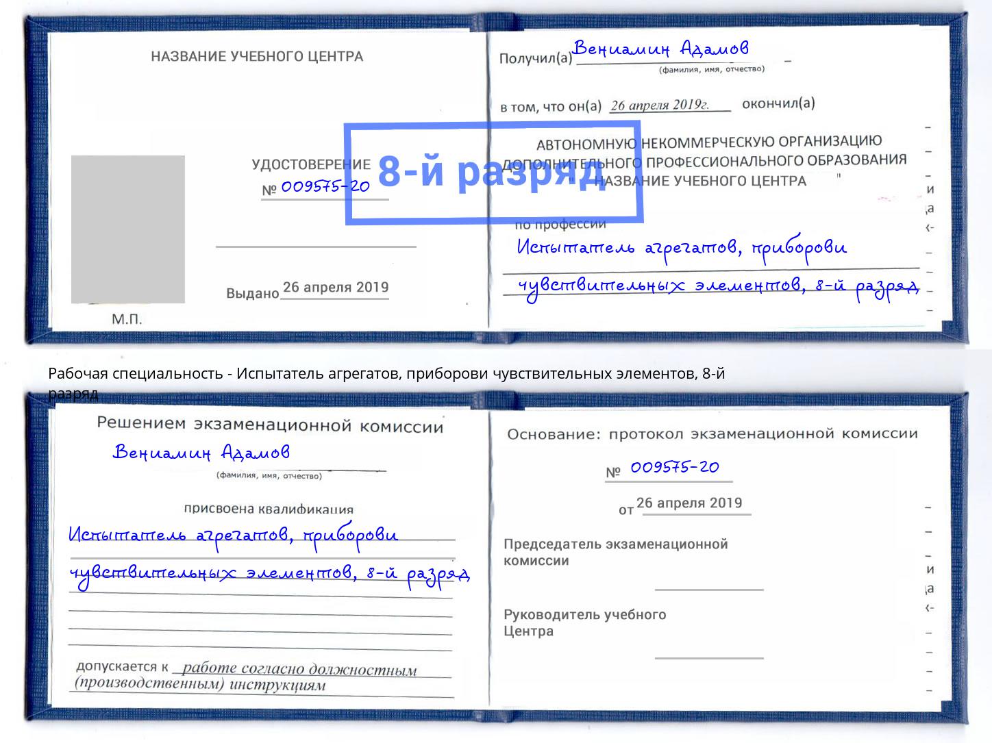 корочка 8-й разряд Испытатель агрегатов, приборови чувствительных элементов Волгодонск