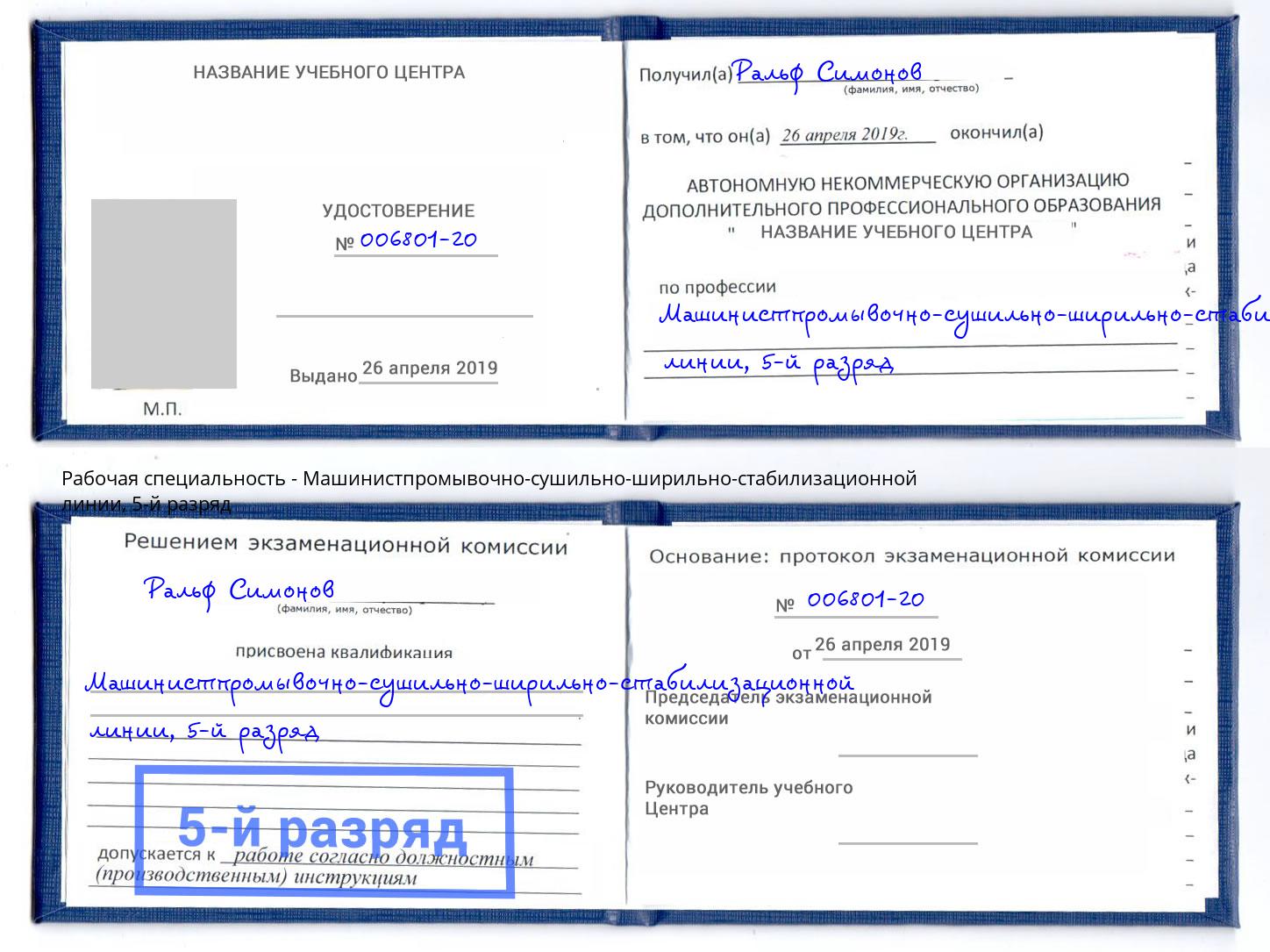 корочка 5-й разряд Машинистпромывочно-сушильно-ширильно-стабилизационной линии Волгодонск
