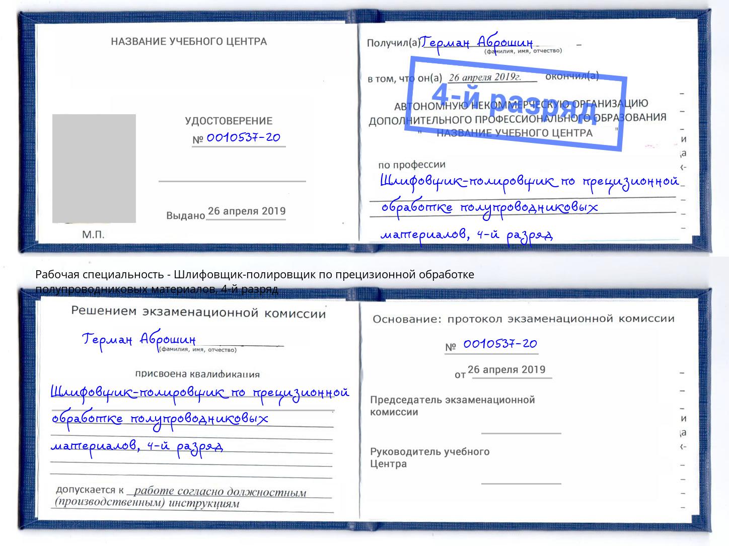 корочка 4-й разряд Шлифовщик-полировщик по прецизионной обработке полупроводниковых материалов Волгодонск