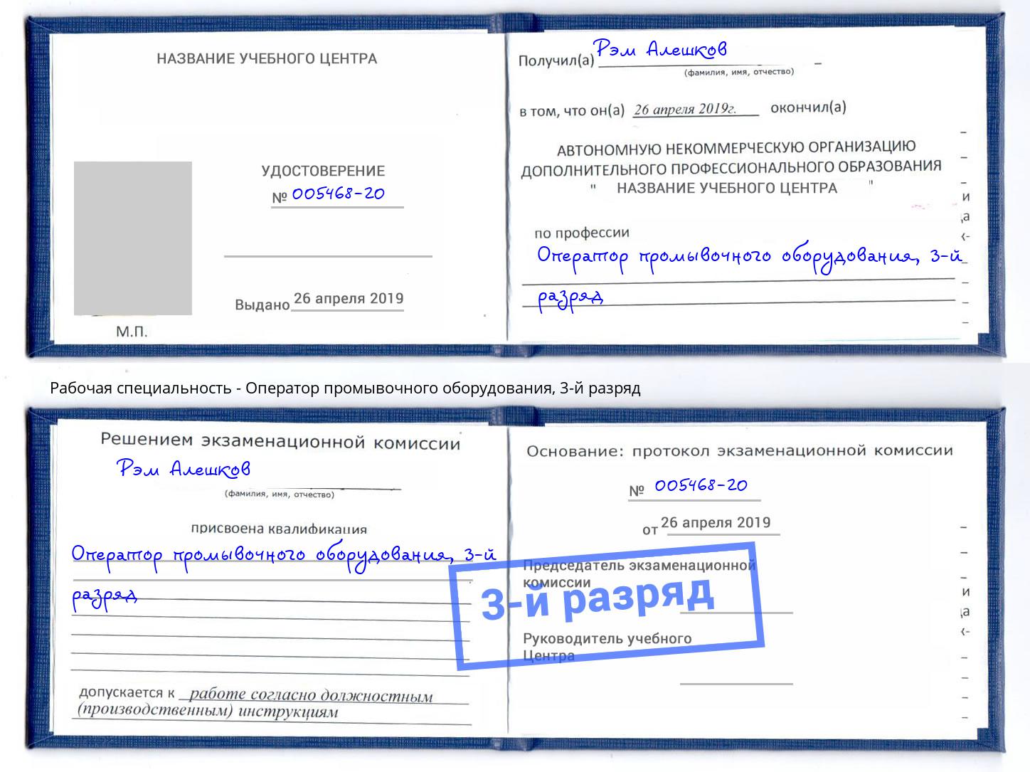 корочка 3-й разряд Оператор промывочного оборудования Волгодонск