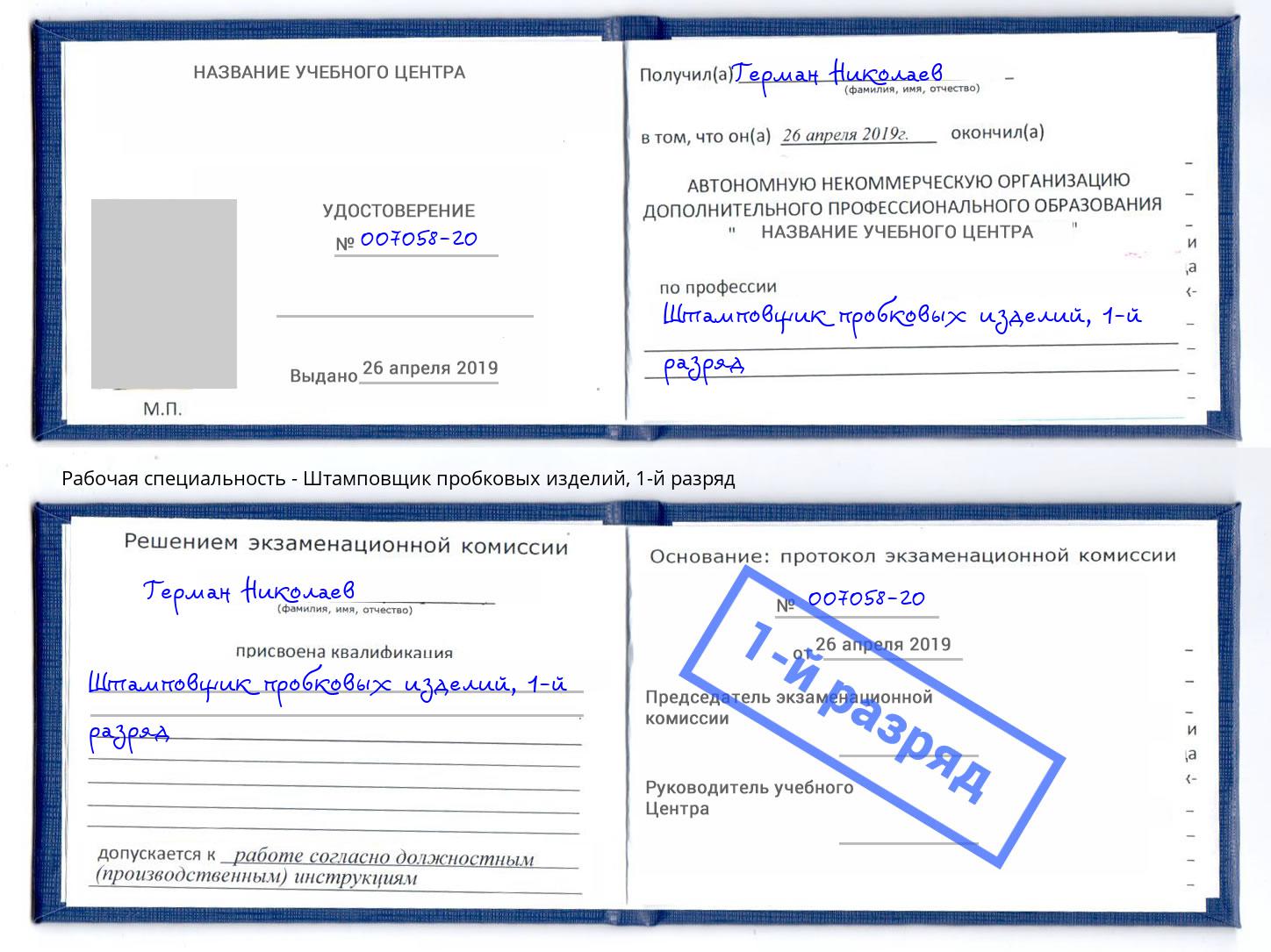 корочка 1-й разряд Штамповщик пробковых изделий Волгодонск