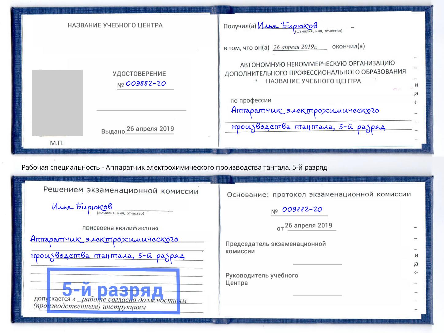 корочка 5-й разряд Аппаратчик электрохимического производства тантала Волгодонск