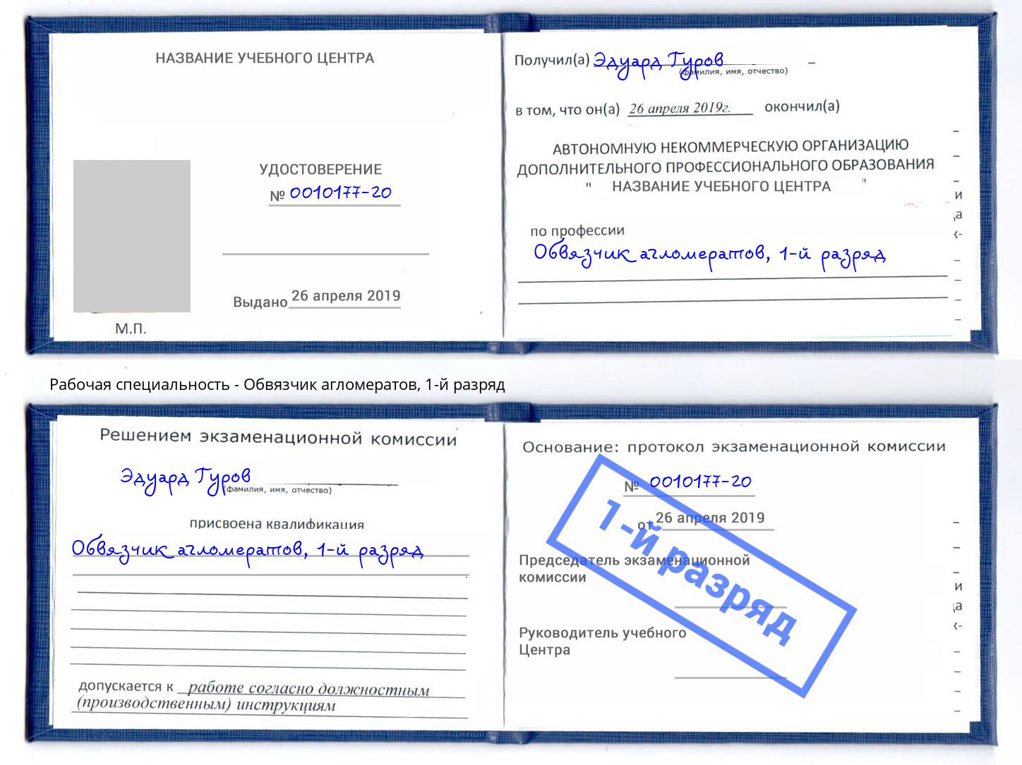корочка 1-й разряд Обвязчик агломератов Волгодонск