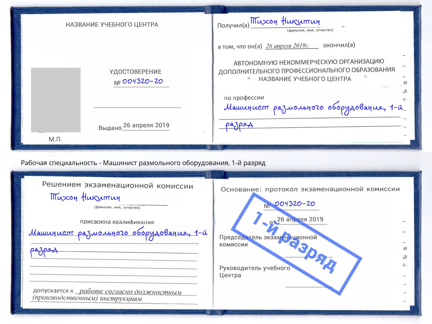 корочка 1-й разряд Машинист размольного оборудования Волгодонск