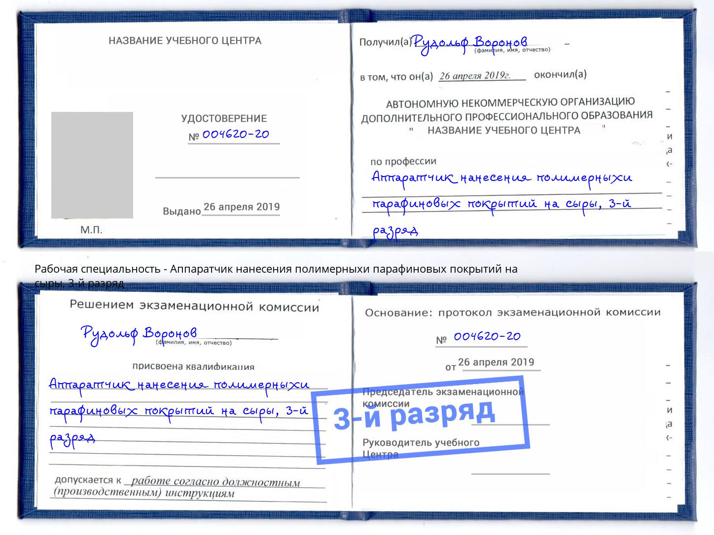 корочка 3-й разряд Аппаратчик нанесения полимерныхи парафиновых покрытий на сыры Волгодонск