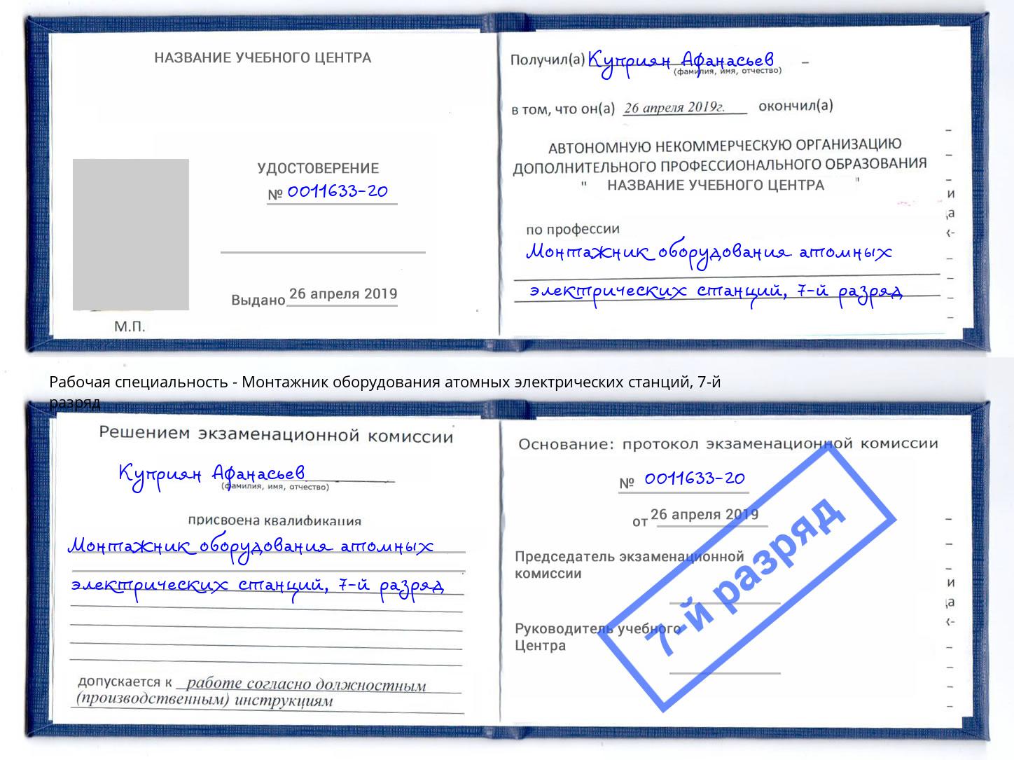 корочка 7-й разряд Монтажник оборудования атомных электрических станций Волгодонск