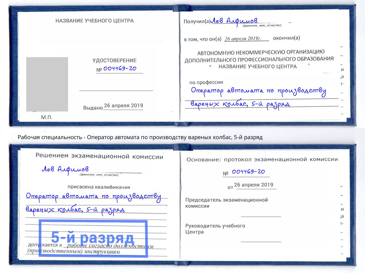 корочка 5-й разряд Оператор автомата по производству вареных колбас Волгодонск