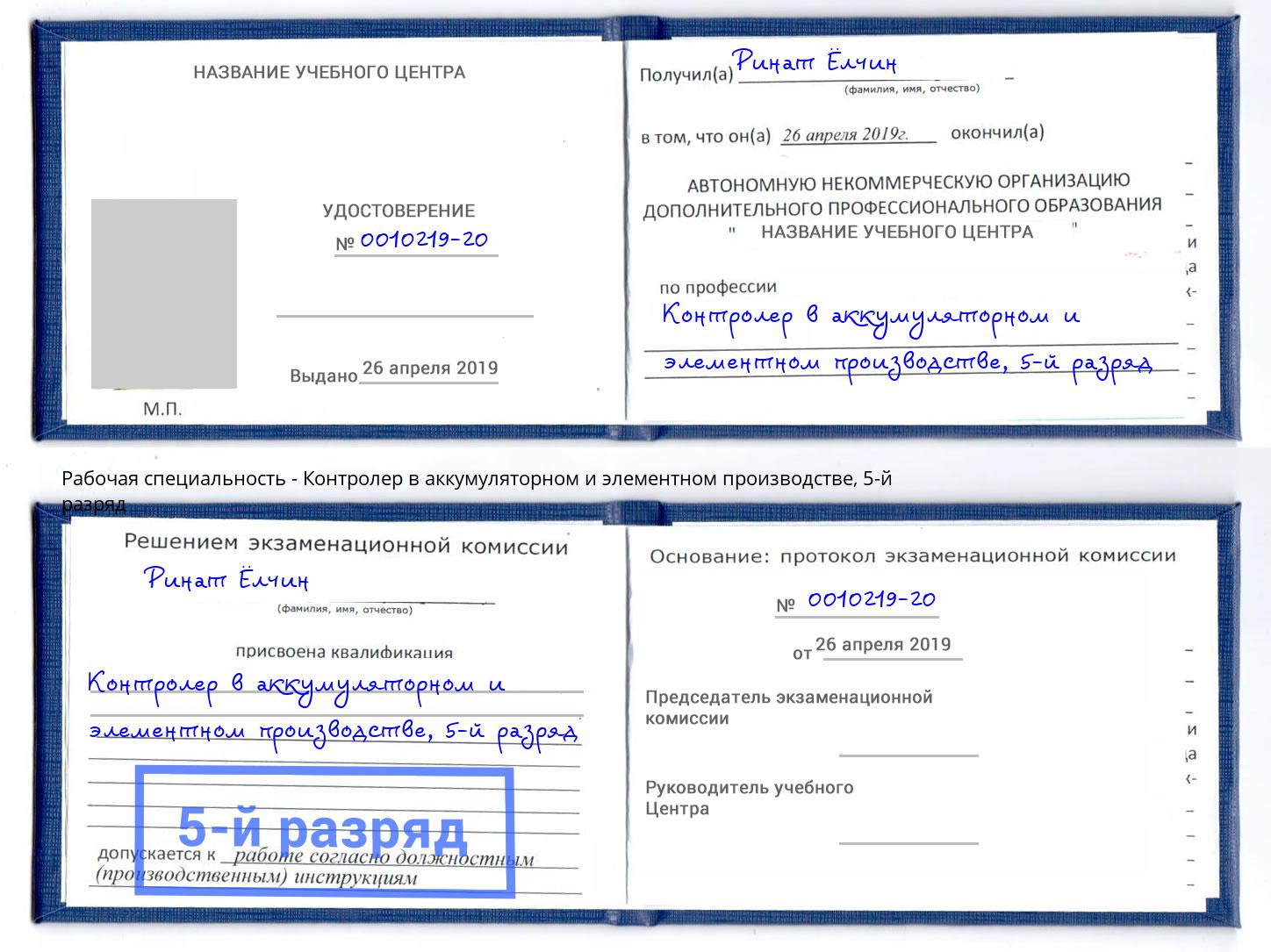 корочка 5-й разряд Контролер в аккумуляторном и элементном производстве Волгодонск