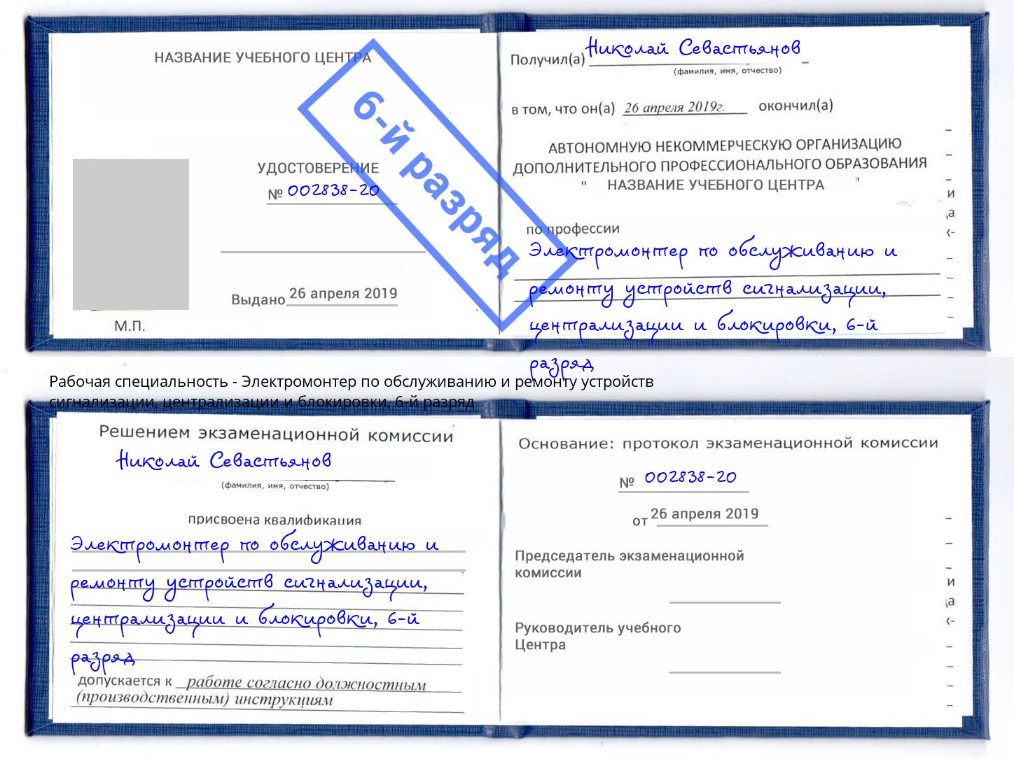 корочка 6-й разряд Электромонтер по обслуживанию и ремонту устройств сигнализации, централизации и блокировки Волгодонск