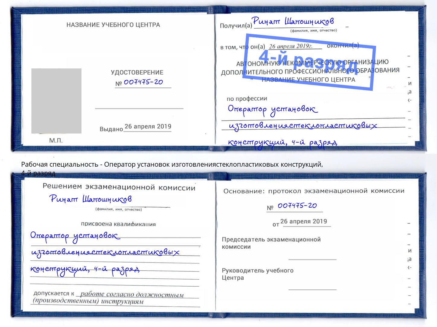 корочка 4-й разряд Оператор установок изготовлениястеклопластиковых конструкций Волгодонск