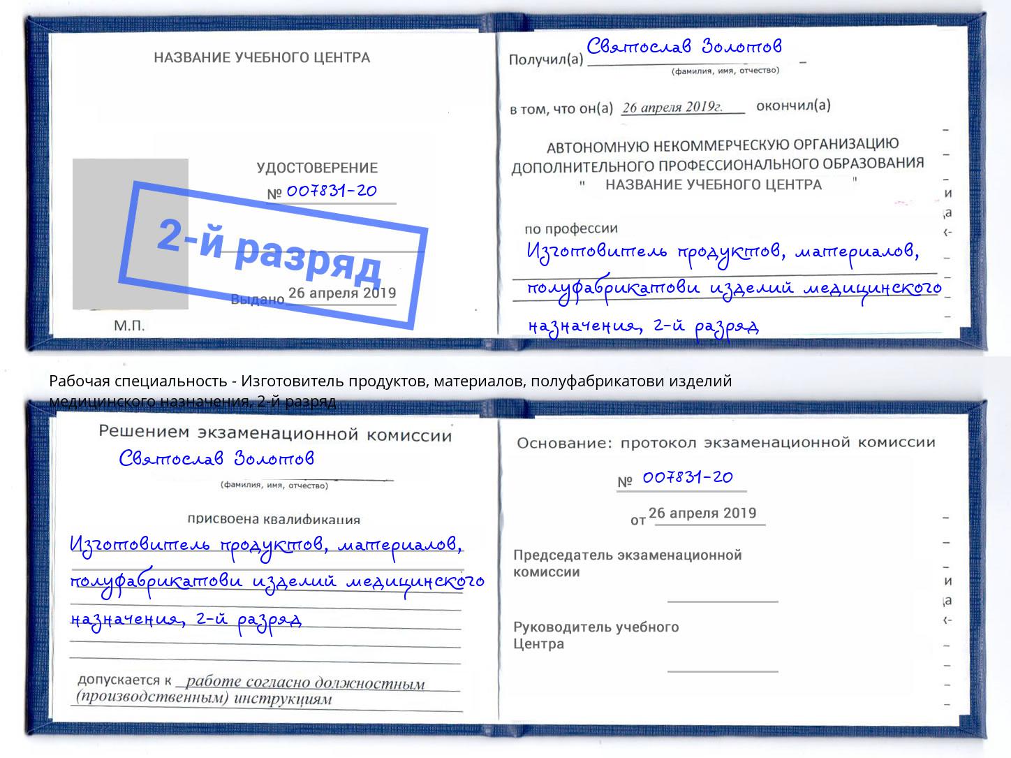 корочка 2-й разряд Изготовитель продуктов, материалов, полуфабрикатови изделий медицинского назначения Волгодонск