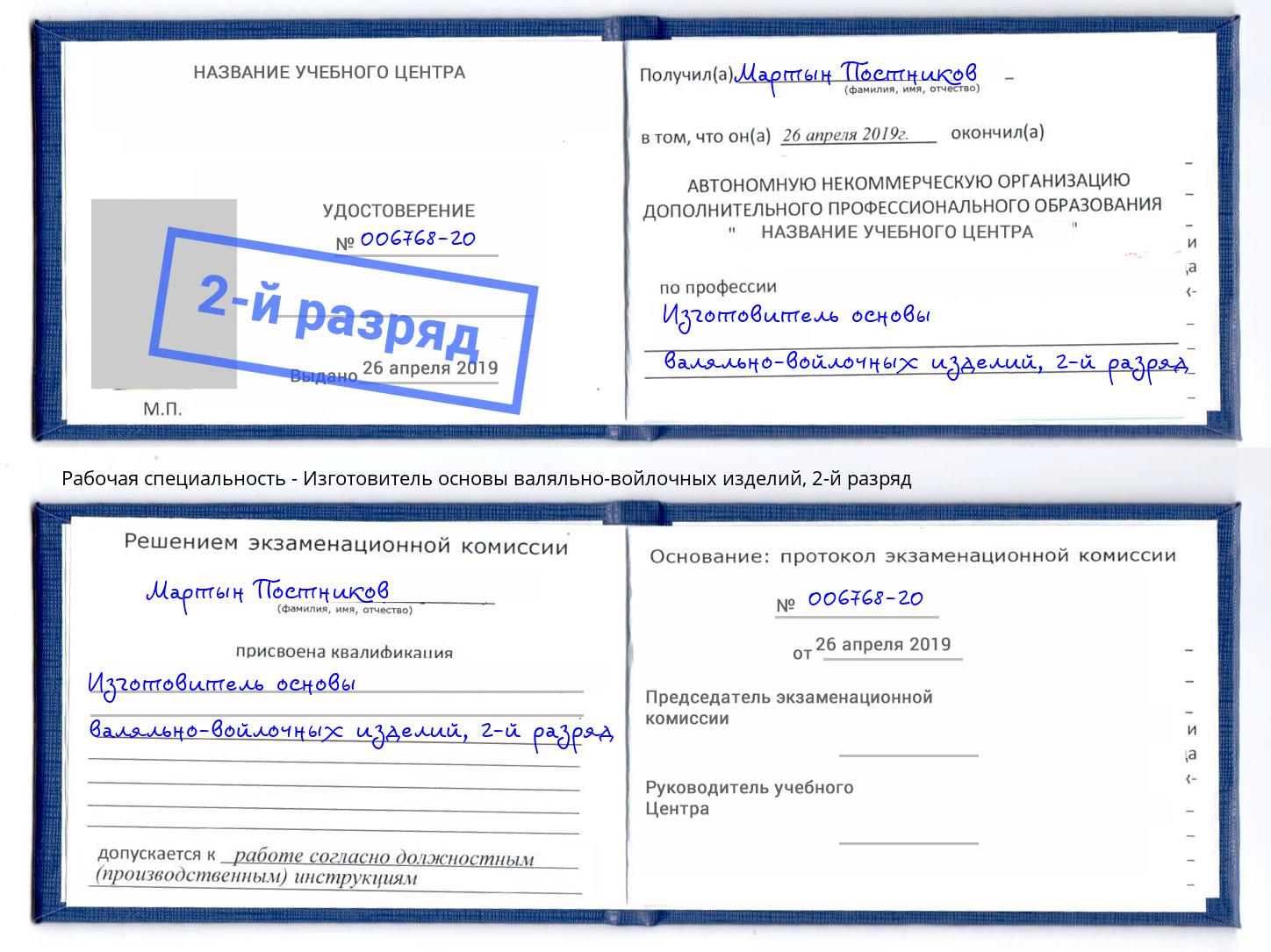 корочка 2-й разряд Изготовитель основы валяльно-войлочных изделий Волгодонск