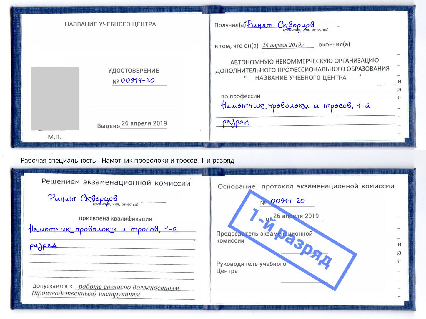 корочка 1-й разряд Намотчик проволоки и тросов Волгодонск