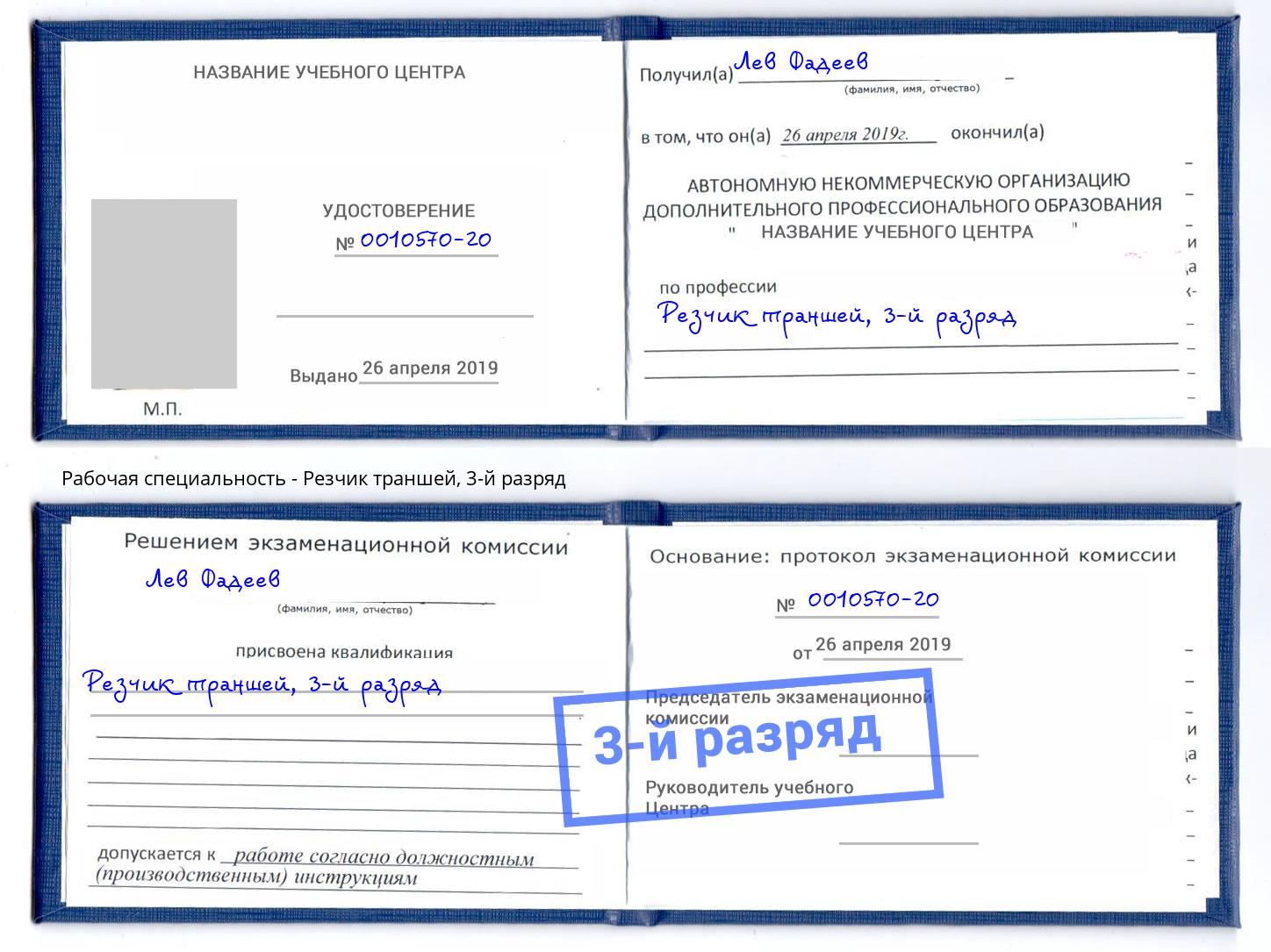 корочка 3-й разряд Резчик траншей Волгодонск