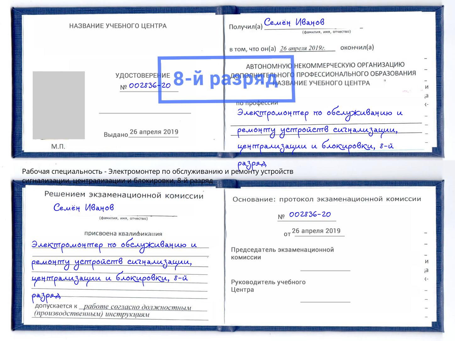 корочка 8-й разряд Электромонтер по обслуживанию и ремонту устройств сигнализации, централизации и блокировки Волгодонск