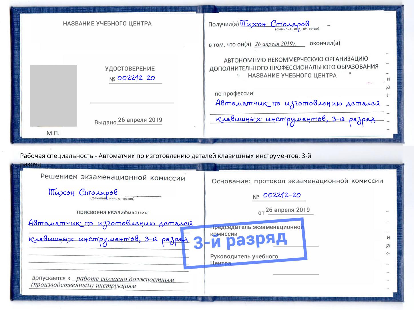 корочка 3-й разряд Автоматчик по изготовлению деталей клавишных инструментов Волгодонск