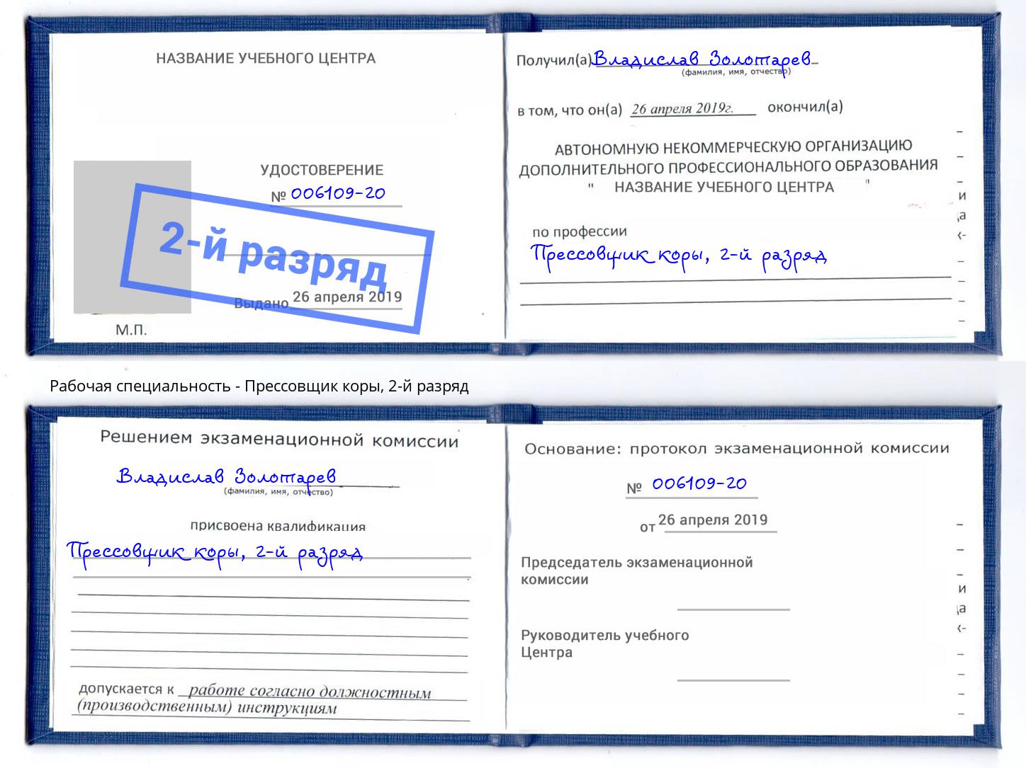 корочка 2-й разряд Прессовщик коры Волгодонск