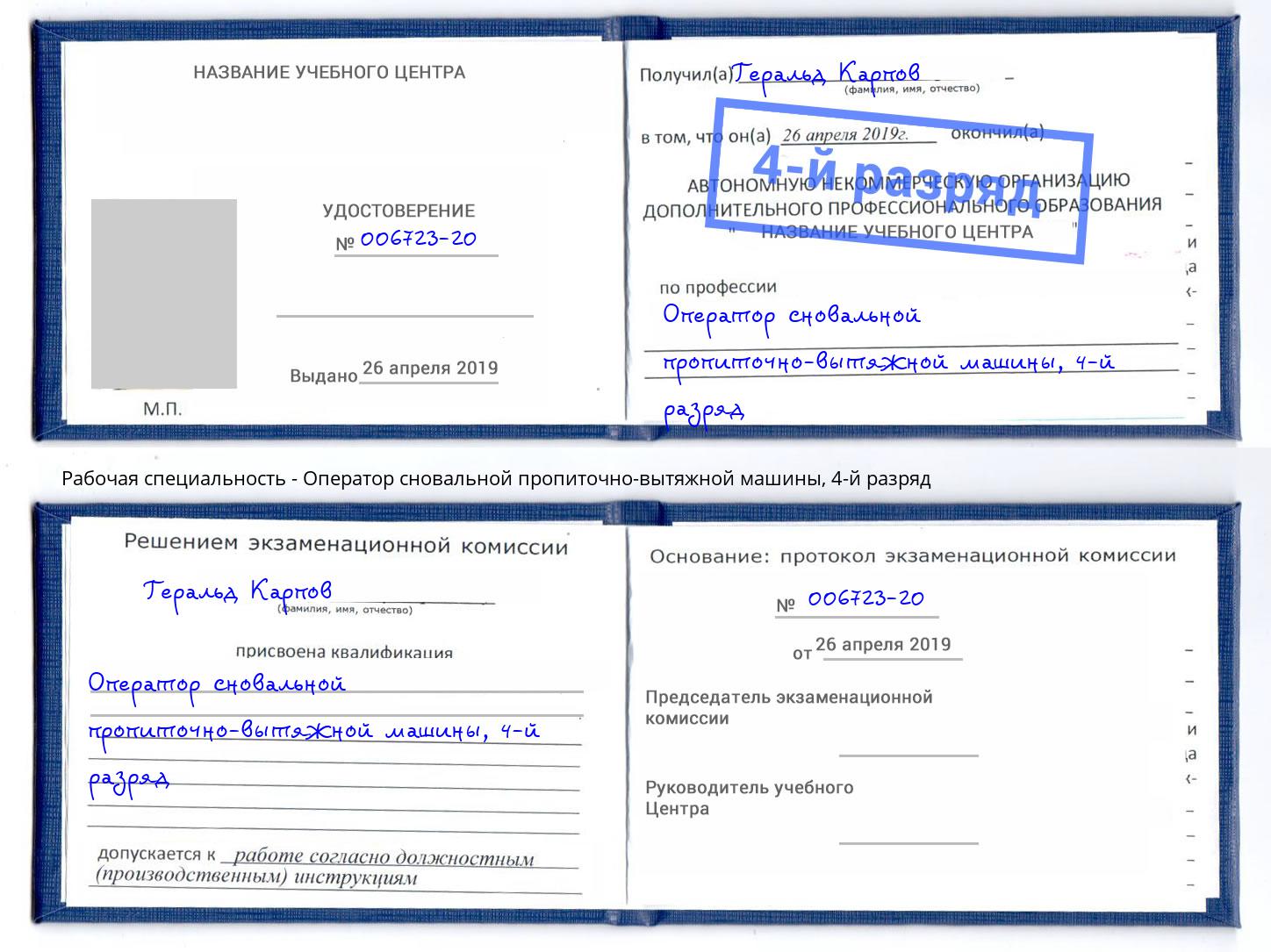 корочка 4-й разряд Оператор сновальной пропиточно-вытяжной машины Волгодонск
