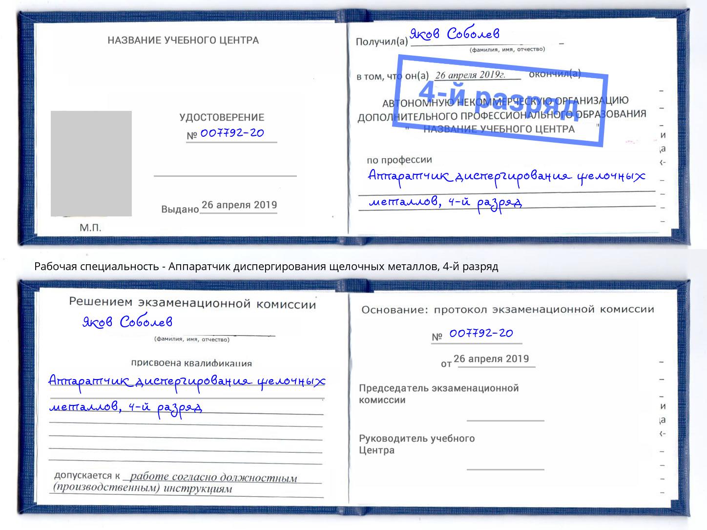 корочка 4-й разряд Аппаратчик диспергирования щелочных металлов Волгодонск