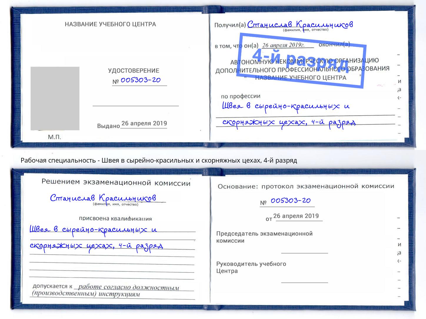 корочка 4-й разряд Швея в сырейно-красильных и скорняжных цехах Волгодонск