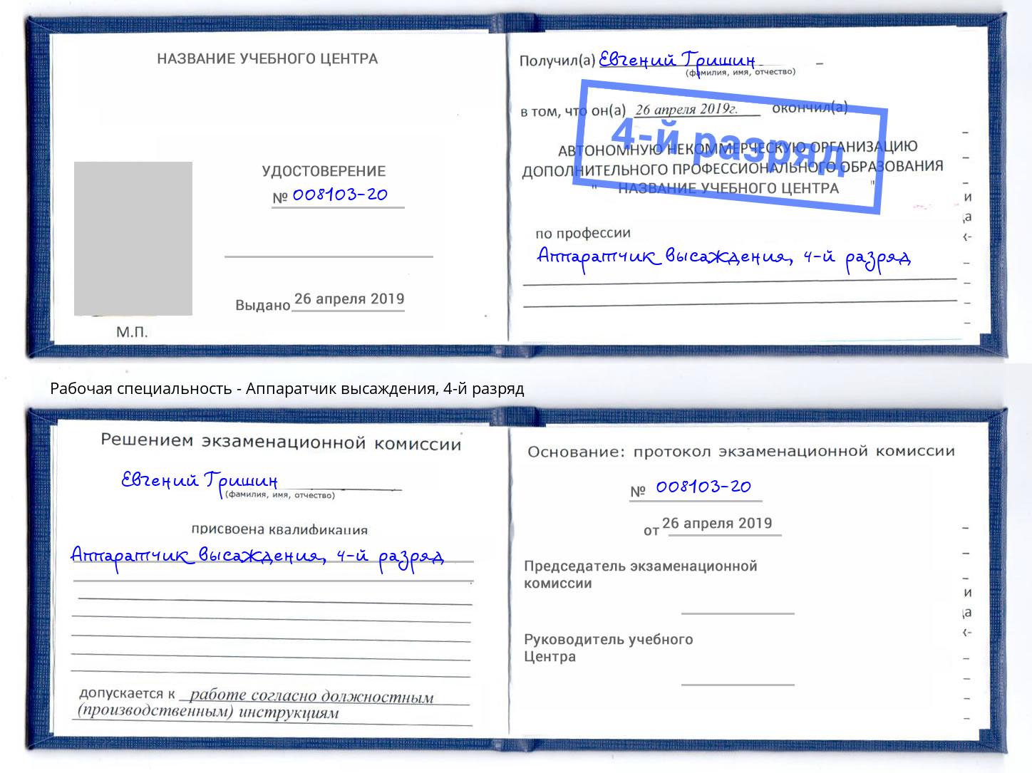 корочка 4-й разряд Аппаратчик высаждения Волгодонск